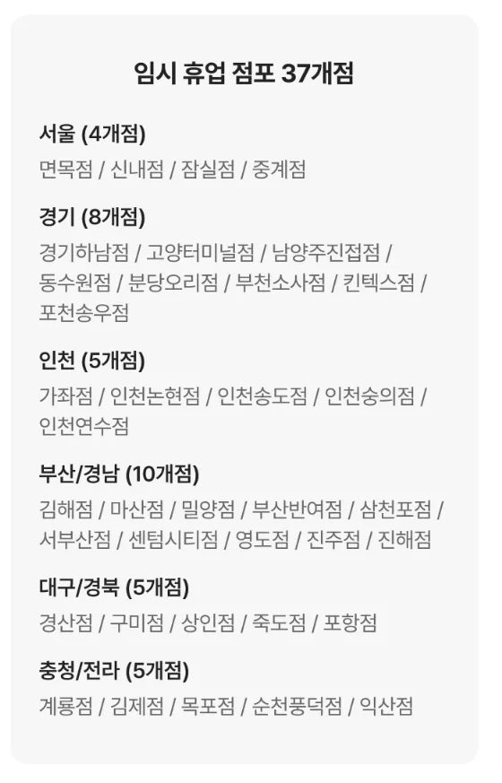 홈플러스 영업 중단 안내 문구