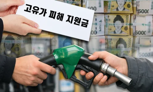 고유가 지원금 안내 이미지
