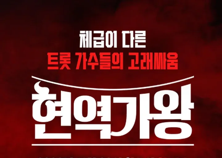 가왕쇼 글로벌 프로젝트