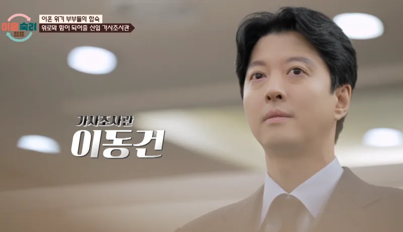 이동건 이혼숙려캠프 첫 등장